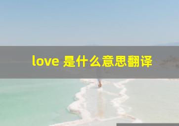 love 是什么意思翻译